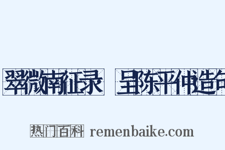 翠微南征录·呈陈平仲造句是什么意思的图片